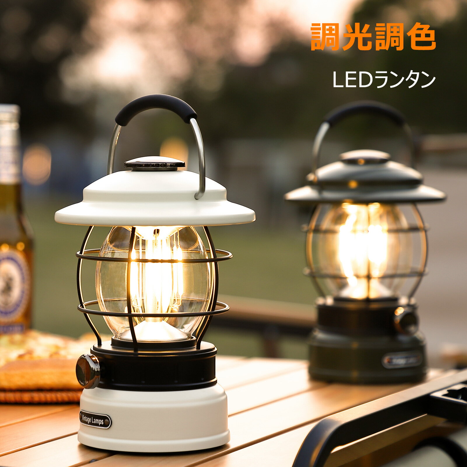 メーカー希望小売価格はメーカーサイトに基づいて掲載しています。商品仕様 商品名 LEDランタン ブランド Litake カラー オリーブグリーンベージュ バッテリー容量 5200mAh 点灯時間 約120H 本体サイズ 13長さ x 13幅 x 20.5高さ cm 重量 約0.67kg ポイント1 【レトロ感あふれるLEDキャンプランタン】 レトロな雰囲気を演出してくれるエジソン球タイプのLEDを採用した充電式のLEDランタンです。シンプルでありながら上品な雰囲気でアウトドアから部屋のインテリアまで幅広くおしゃれに使えます。 ポイント2 【3色切り替え 無段階調光】 ツマミを左右に回すと3色(電球色・昼白色・電球色+昼白色）切り替えが可能で、穏やかで雰囲気抜群の暖色と実用的な白色が選べます。明るさについても10〜600ルーメンを無段階に調整できます。シーンや気分に合わせてその都度調節して最高の雰囲気を作り出せます。 ポイント3 【最大120時間の連続点灯】 5200mAhのUSB充電式のリチウムイオンバッテリーを内蔵しています。連続点灯時間はもっとも暗いLowパワーで120時間（5日間相当）ほど、いちばん明るいHighパワーで8時間ほど使えます。ledランタン本体にはUSB充電端子が付き、パソコン、モバイルバッテリなどから手軽にご充電いただけます。 ポイント4 【様々なシーンに大活躍】 使い方はお客様次第に！ランタンとしてテント内の照明、キャンプ・アウトドアに、災害・緊急時の備えに、お部屋の照明に、暗所での作業に、車中泊に、寝る前の読書などの必需品としてお勧め、どこでも携帯する心強い宝物になっています。 ポイント5 【抜群の明るさ 360°発光】 最大約600ルーメンの明るさです。360度全方向・広範囲を照らせるので、真っ暗闇でも安心です。停電時、災害時、アウトドア、ホームキャンプにも！