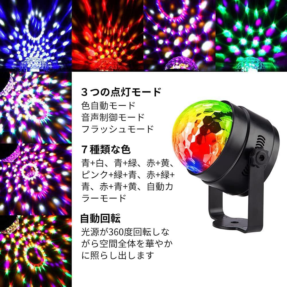 Nest(ネスト)のLED ミラーボール ディスコライト ステージライト 家庭用 回転 RGB 7色変化 音声起動 リモコン付き クラブ パーティー 舞台照明 (2個セット)｜アングル2