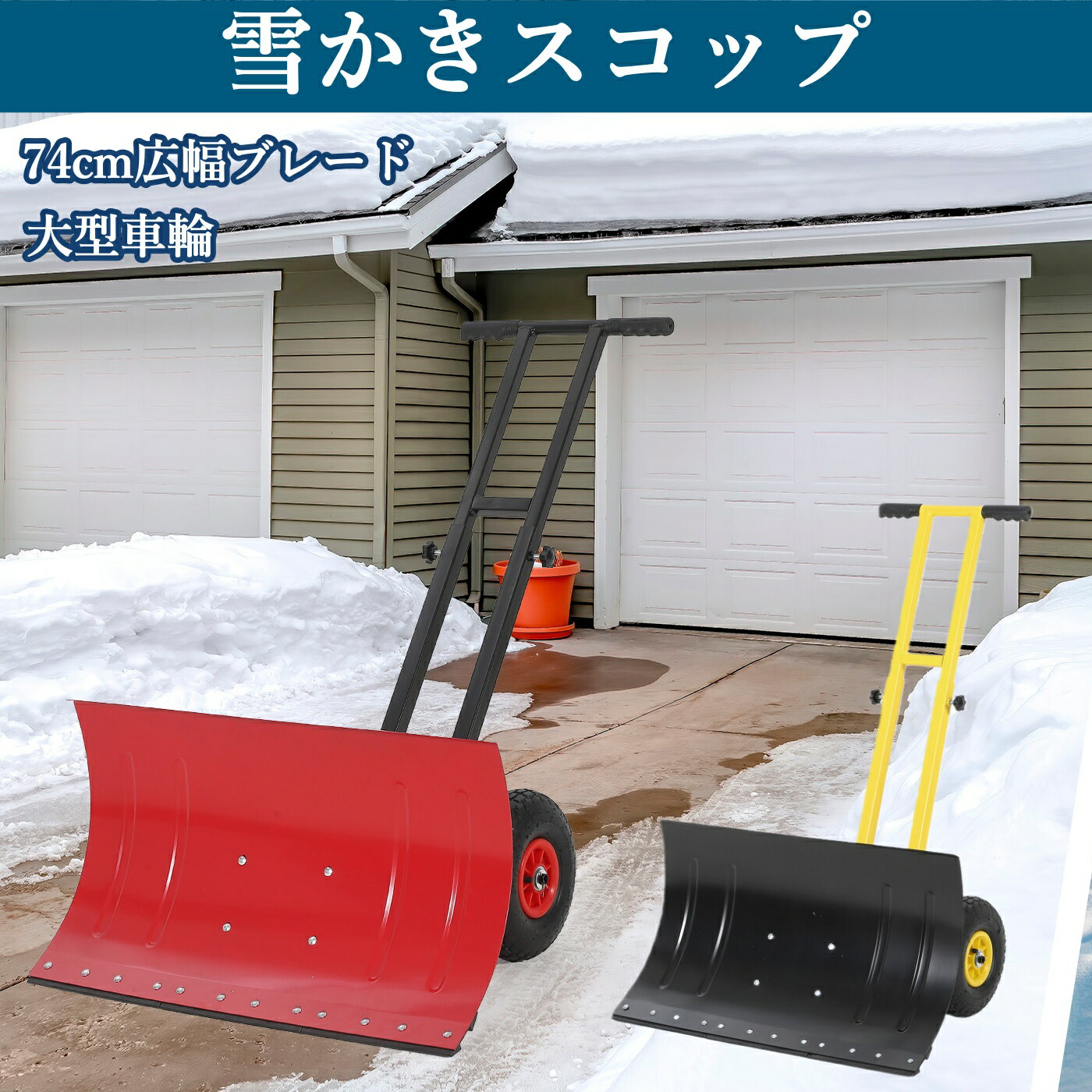 【ブラックフライデーSALE】雪かきスコップ スノープッシャー 除雪 スノーダンプ 大型 スノーショベル 雪かきスコップ 車輪付き 大型車輪