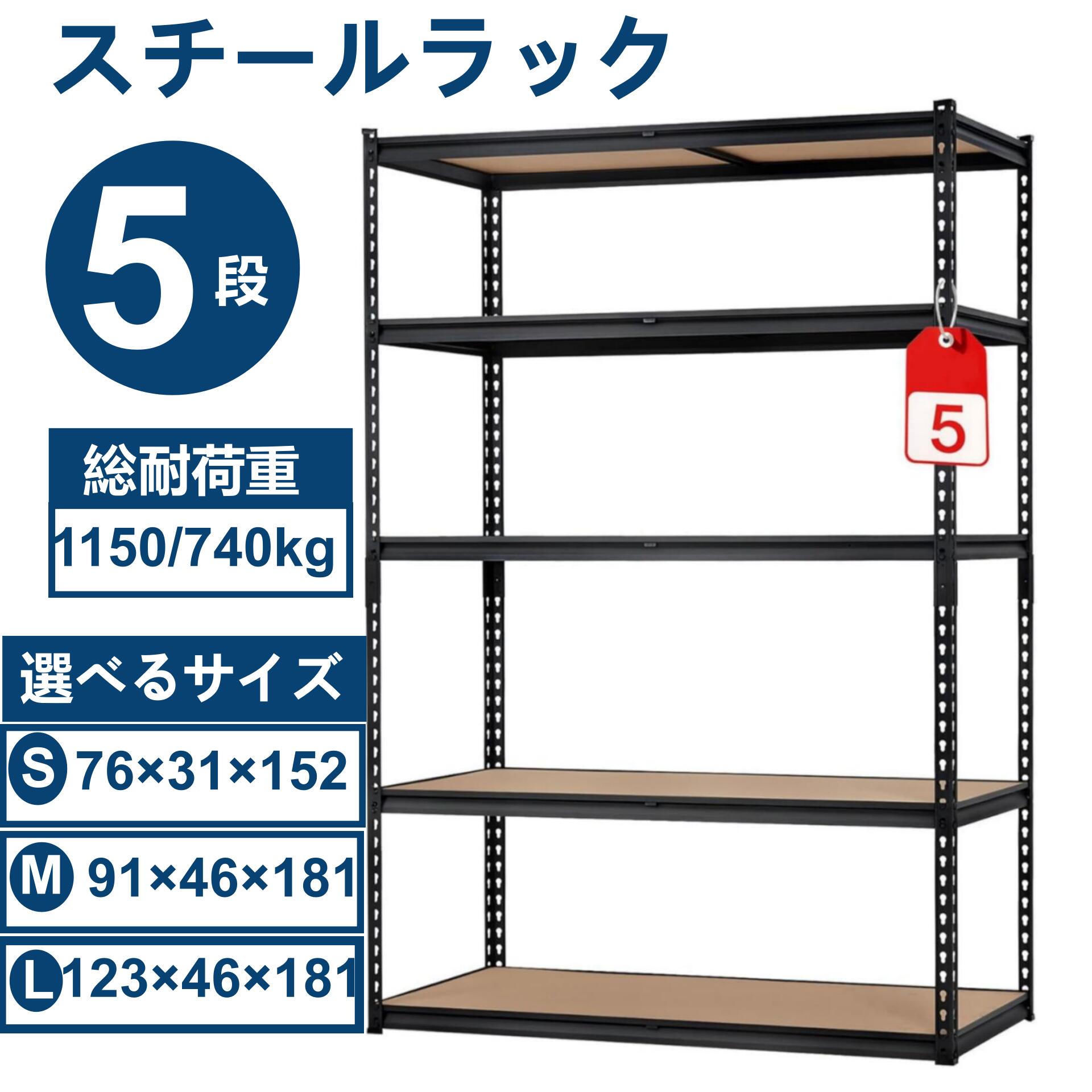 【クーポンで最大2000円OFF】スチールラック 5段 メタルラック 総耐荷重1150kg/740kg 取り外し可能 大型 高さ調節可能 組立簡単 防錆 頑丈 ...
