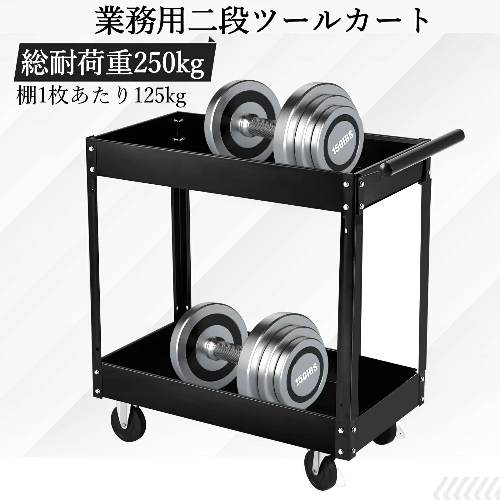 ツールカート 業務用 ツールワゴン 2段 厚鋼板 耐荷重250kg 360°キャスター 工具カート 工具ワゴン 組立簡単 工場 倉庫 メンテナンス 整備 DIY 工具棚 工具収納
