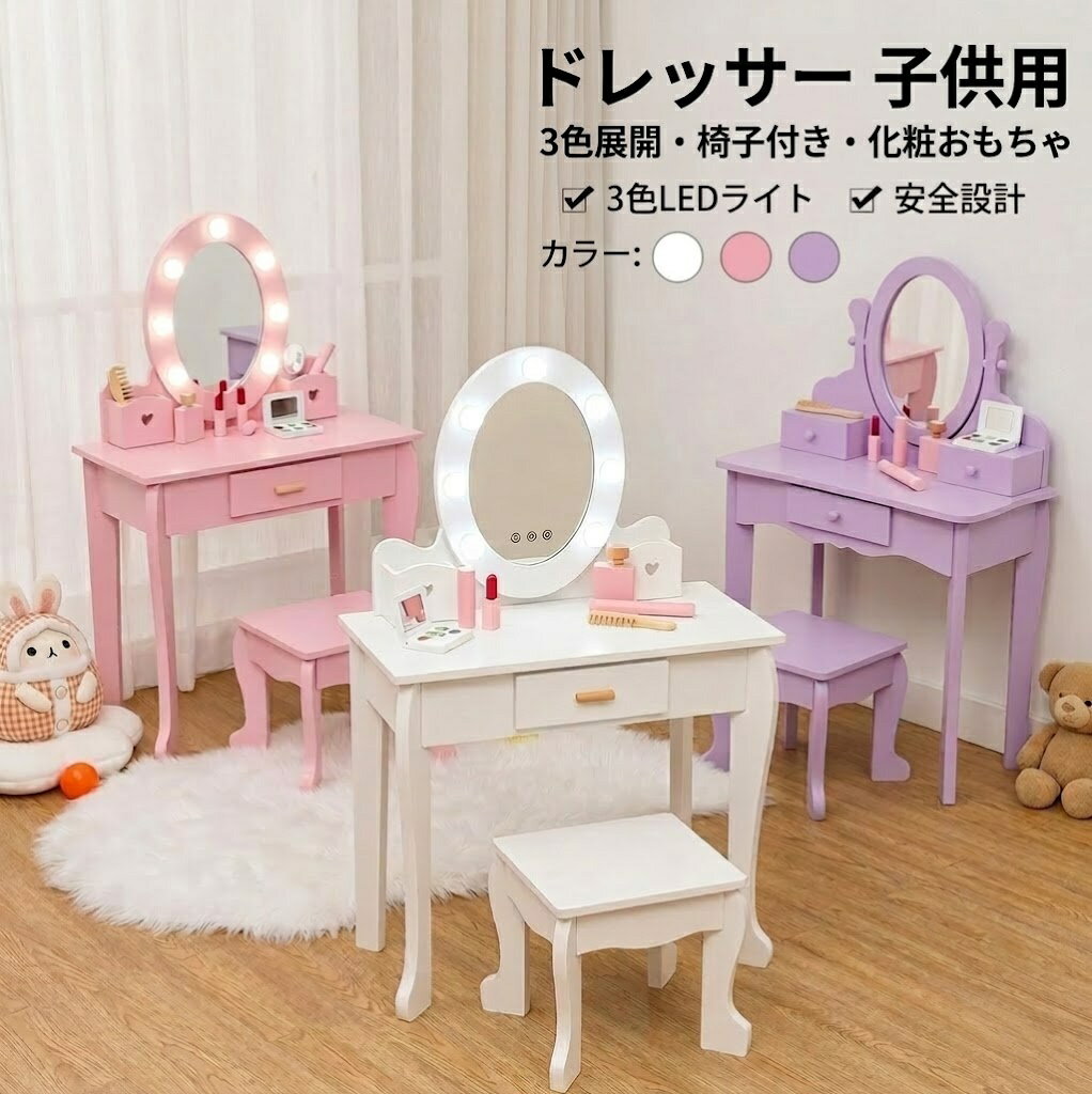 【期間限定P5倍＆クーポンで最大5000円OFF】【新カラー登場】ドレッサー 子供用 椅子付き 化粧おもちゃ付き 3色LEDライト おままごとドレッサー 化粧台 木製 鏡台 引き出し収納 姫系 小さい化粧台 メイクセット 女の子 ごっこ遊び ギフト 誕生日プレゼント
