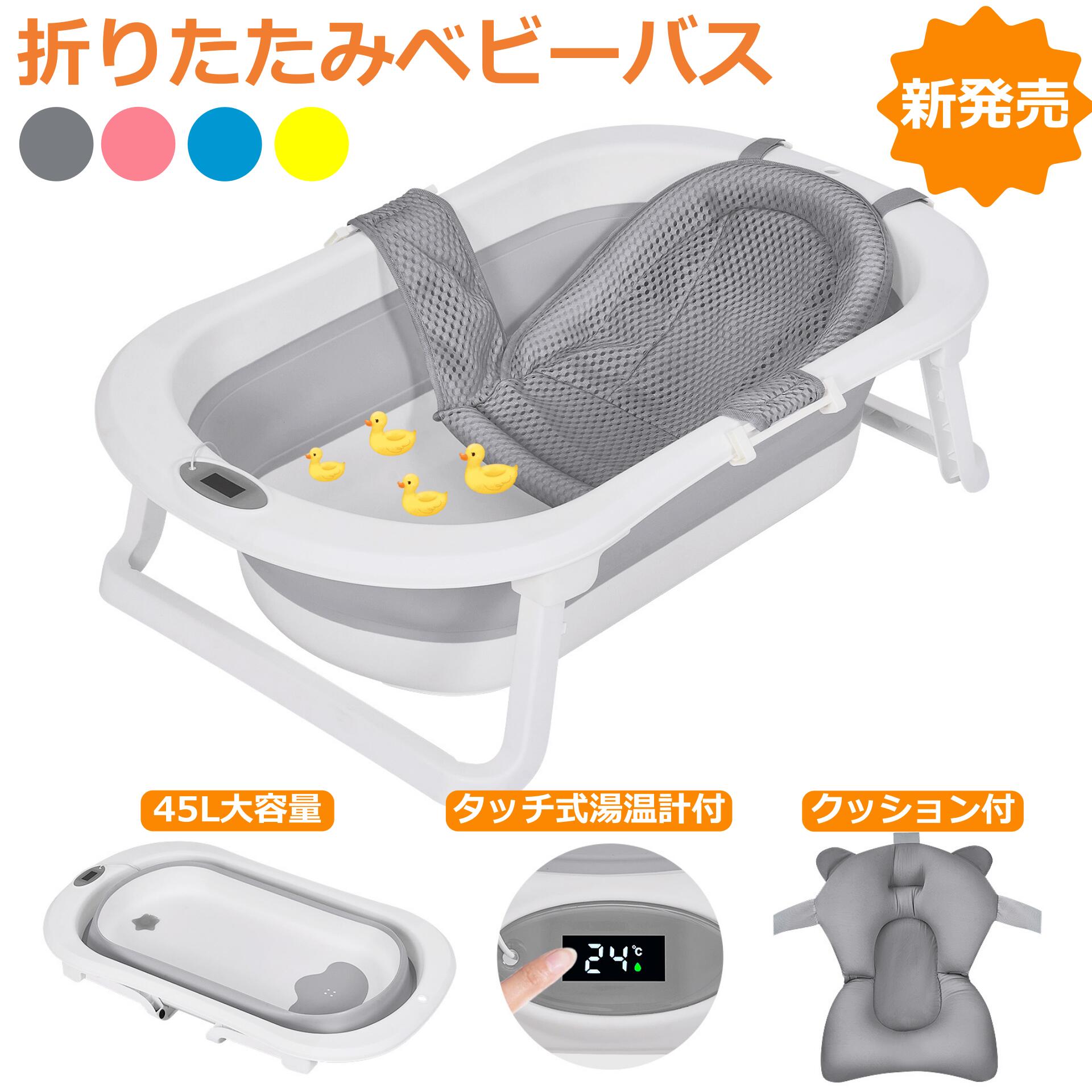 【クーポンで最大2000円OFF】ベビーバス 折りたたみ 湯温度計付 45L大容量 赤ちゃん お風呂 バスネットセット ベビーバス 温度表示 シンク ベビーバスチェア 赤ちゃん お風呂 沐浴 浴槽 ポータブル バスタブ 新生児 6ヶ月 出産祝い ギフト プレゼント