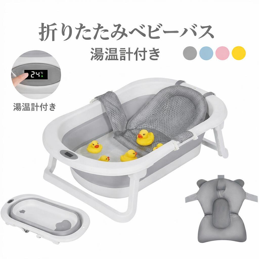 【3680円〜特売 バスクッション&バスネット付き】ベビーバス 折りたたみ 湯温度計付 45L大容量 赤ちゃん お風呂 バスネットセット ベビーバス 温度表示 シンク ベビーバスチェア 赤ちゃん お風呂 沐浴 浴槽 ポータブル バスタブ 新生児 6ヶ月 出産祝い ギフト プレゼント