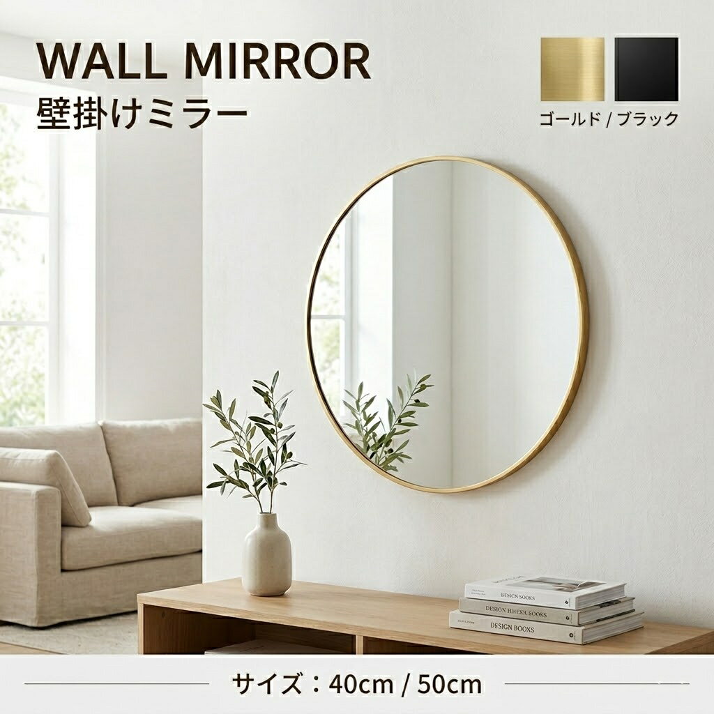 【新生活期間限定特売中】鏡 壁掛けミラー 丸型ミラー ウォールミラー 壁掛け 玄関 アルミフレーム 直径40cm 50cm 飛散防止加工 おしゃれ 高精細 ミラ...
