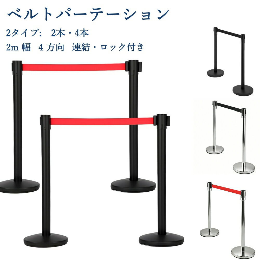 ［お買い物マラソン］【人気】ベルトパーテーション 2本セット 4方向連結可能 自動巻取り 伸縮ベルト（最長2m） ガイドポール付き 組立簡単 待機列整理?イベント規制?誘導用 軽量コンパクト 店舗?施設?工事現場に最適 収納ケース付き（楽天・Nest（ネスト））