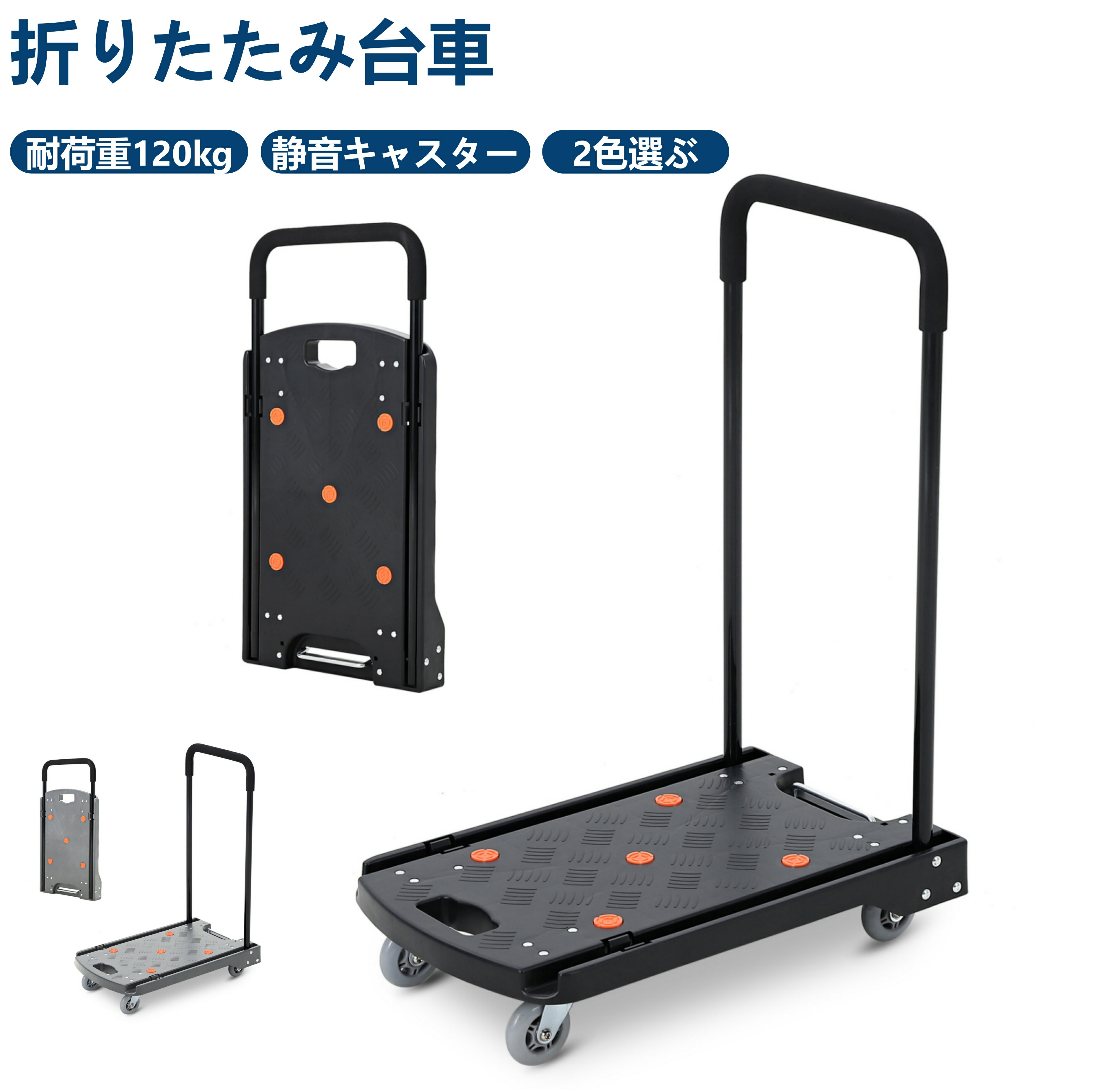 買い物マラソン最大2000円off 台車 折りたたみ 耐荷重120kg 静音キャスター付き コンパクト スチール製 滑り止め付き荷台 自在キャスター 家庭用 業務用 スーパー 倉庫 引っ越し 約60×38x82.5cm