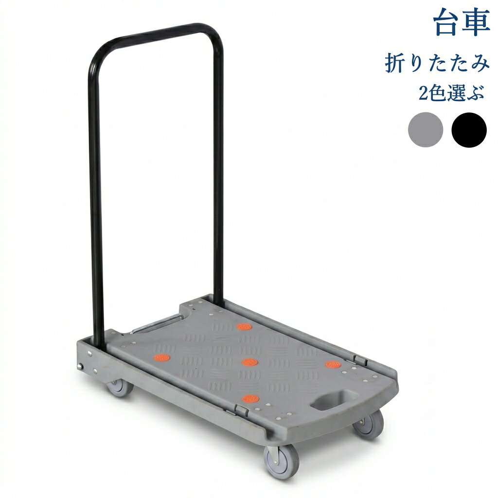 台車 折りたたみ 耐荷重120kg 静音キャスター付き コンパクト スチール製 滑り止め付き荷台 自在キャスター 家庭用　業務用 スーパー　倉庫　引っ越し　アウトドア 約60×38x82.5cm