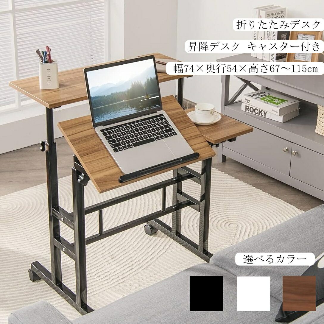 折りたたみデスク 昇降デスク キャスター付き パソコンデスク 幅74×奥行54×高さ67〜115cm 北欧 机 タンディングデスク 昇降式 テーブル テレワーク オフィスデスク 在宅ワーク 角度調節 高さ調節 省スペース おしゃれ シンプル 組立簡単メモリー機能 折り畳みテーブル