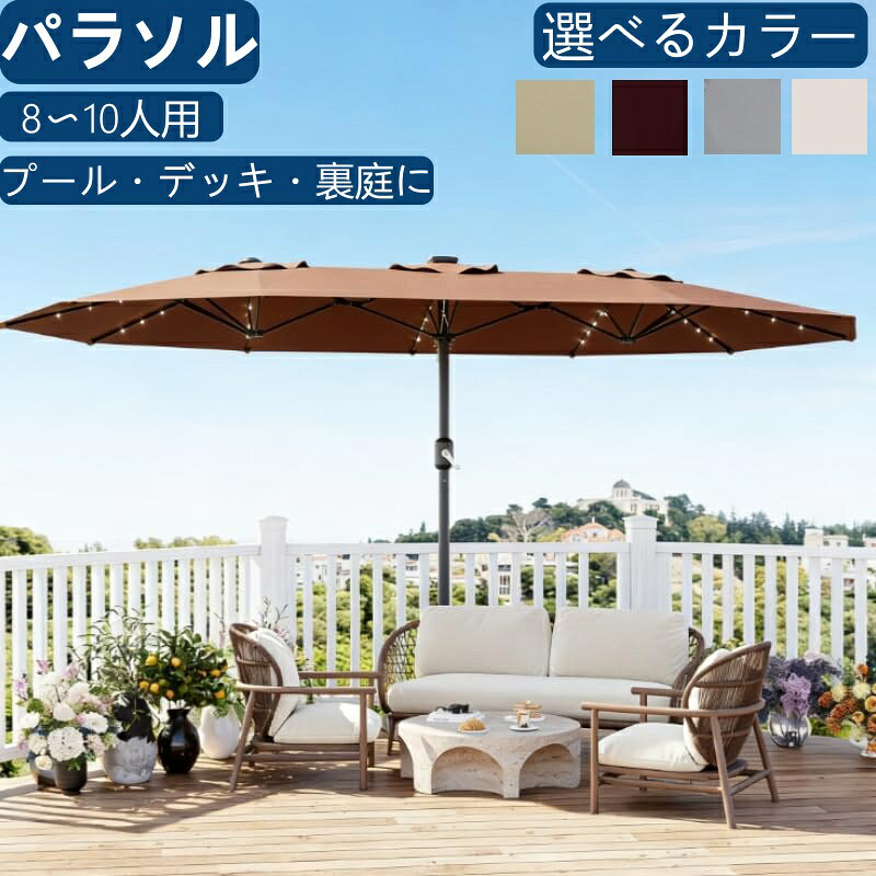 ▼ ここからはワインレッド/カーキのタイプをご紹介▼ ▼ここからはベージュのタイプをご紹介 ▼ ガーデンパラソル 商品仕様 カラー ブラウン/グレー 　　ワインレッド/カーキ ベージュ タイプ ベース・ソーラーライト付き 　 ベース・ソーラーライト付き ベース無し サイズ 幅457cm×奥行265cm×高256cm 幅457cm×奥行274cm×高244cm 幅457cm×奥行274cm×高229cm 重量 18kg 19.38kg 14.05 商品の特長 ポイント1 広々とした日よけ空間 ゆったりとした大きなシェードで、庭・テラス・プールサイドなどの屋外空間にしっかり日陰をつくります。家族や友人と快適に過ごせる、開放感のあるパラソルです。 ポイント2 UVカット・撥水加工 日差しを和らげるUVカット仕様に加え、撥水加工で急な小雨にも対応。晴れの日はもちろん、変わりやすい天候でも使いやすい設計です。 ポイント3 丈夫なフレーム構造 安定感のあるスチールフレームを採用し、日常使いしやすい耐久性を実現。屋外での使用を想定した、しっかりした作りが特長です。 ポイント4 ハンドルを回すだけで、スムーズに開閉できるクランク式を採用。力を入れずに操作しやすく、毎日の出し入れも手軽です。 ポイント5 さまざまな屋外シーンに対応 ガーデン、デッキ、バルコニー、カフェスペースなど幅広いシーンで活躍。用途に合わせて使いやすく、屋外空間をより快適に演出します。
