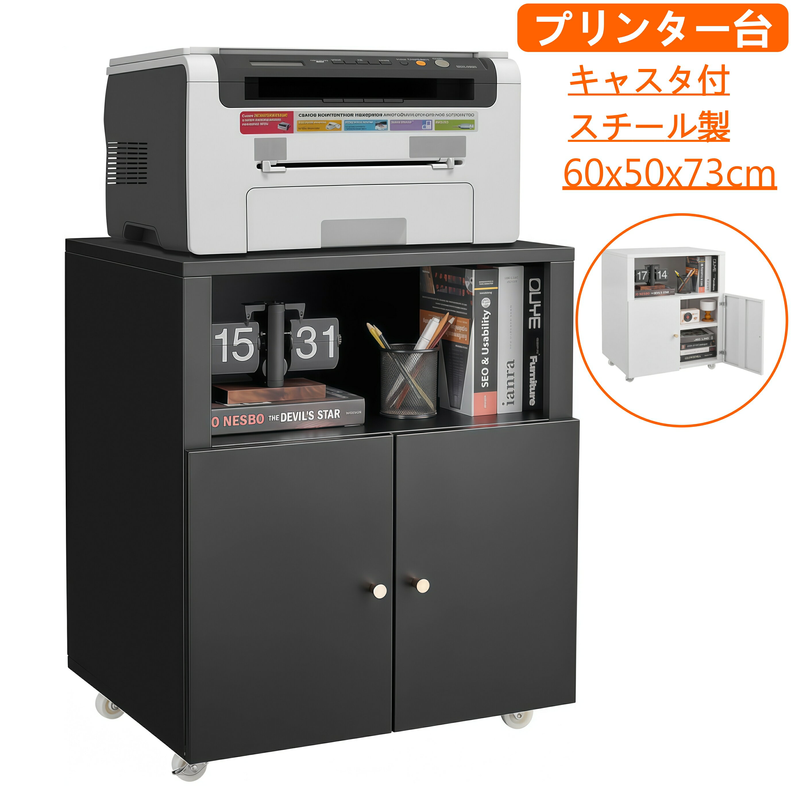 メーカー希望小売価格はメーカーサイトに基づいて掲載しています。プリンター台 選べるバリエーション（2カラー） カラー ブラック/ホワイト 商品の特長（5つのポイント） ポイント1 上下二段構造＆収納力抜群 上部オープン棚はプリンター本体、筆記用具、ファイル、時計など小物を一気に整理可能。下部2枚扉付き収納スペースはA4書類、インクカートリッジ、事務雑貨を目隠し保管でき、オフィス空間をすっきり保ちます。 ポイント2 キャスター付きで移動自由 底部に静音キャスター4個搭載。デスク下、書斎、オフィス、会議室など好きな場所に簡単移動可能。掃除時の移動も楽ちん、床を傷つけにくい樹脂製車輪です。 ポイント3 スチール製＆耐摩耗デザイン 耐摩耗性に優れたスチール素材を採用。水や汚れが付いても拭くだけで綺麗になり、長期間の使用に適します。シックなデザインはモダンオフィス、シンプルな自宅書斎に自然に馴染みます。丸い金属調取っ手で開け閉めが滑らかです。 ポイント4 多用途万能収納台 プリンター・複合機台としてはもちろん、サイドワゴン、書類棚、キッチン収納、寝室の小物キャビネットとしても使用OK。省スペース設計で狭い事務室や一人暮らしの部屋に最適です。 ポイント5 組立簡単＆説明書付き 部品と日本語組立説明書を同梱。一人でも作業可能で、組立後の安定性が高く、プリンターを載せても揺れにくい構造です。 商品仕様 商品名 プリンター台 本体サイズ 60 x 50 x 73 cm 重量 17kg