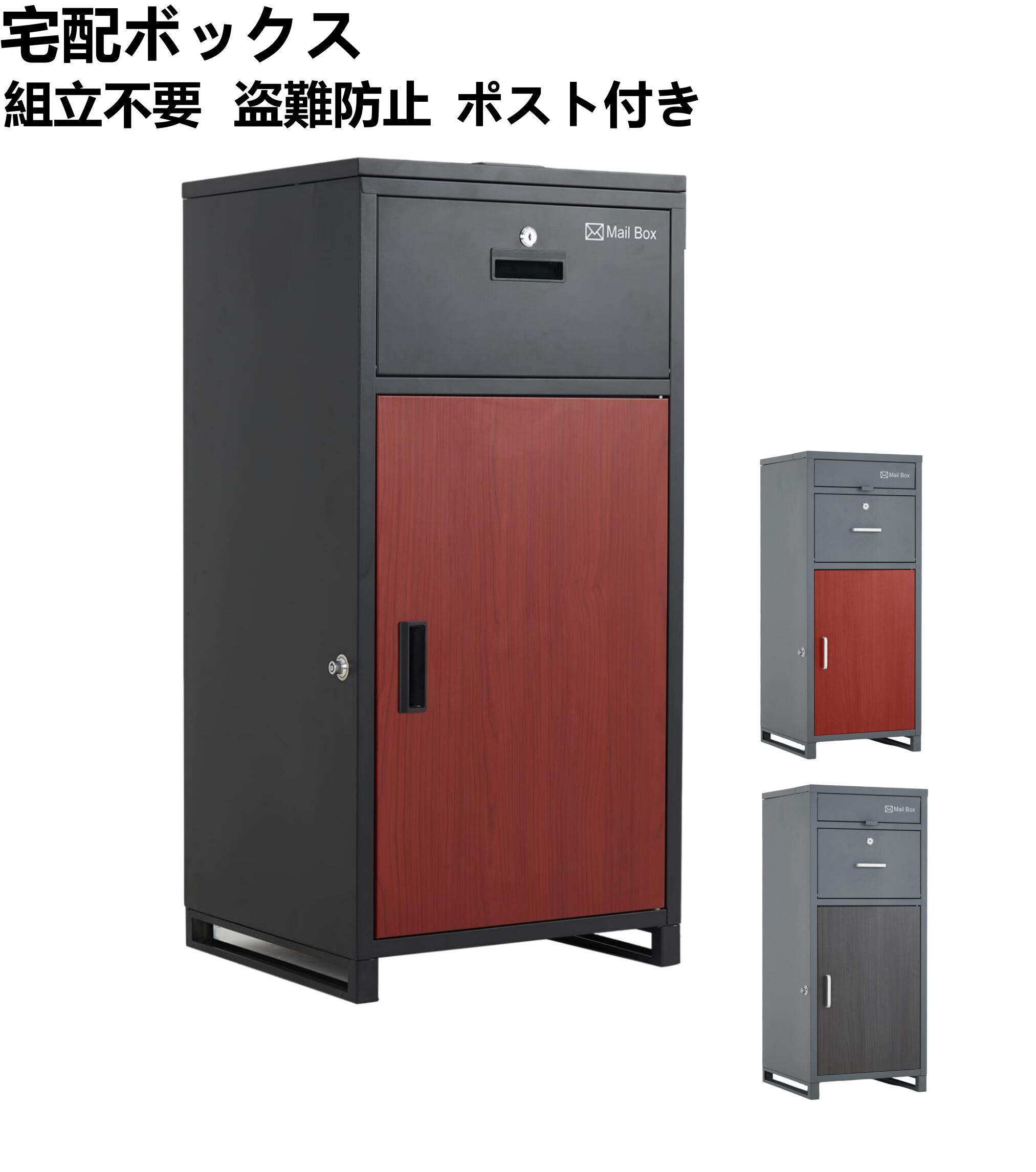 宅配ボックス 商品の特長（5つのポイント） ポイント1 多機能な新型宅配ボックス 上部投函口・メールボックス・メイン扉を備えた、使い勝手のよい多機能宅配ボックスです。 大型荷物はメイン扉から、小型の郵便物や雑誌はメールボックスから投函でき、用途に合わせて便利に使えます。 ポイント2 再配達の手間を軽減 ご自宅に設置するだけで、不在時でも荷物の受け取りが可能です。 配達員と対面せずに荷物を受け取れるため、再配達の手間を減らし、安心してご利用いただけます。 ポイント3 防水・防塵・防錆仕様 雨の侵入を抑える設計に加え、内部には盗難防止プレートを搭載。 さらに、亜鉛メッキ加工により防錆性にも配慮しており、屋外でも長く使いやすい仕様です。 ポイント4 細部までこだわった設計 メールボックスのフタとメイン扉にはマグネットを内蔵し、しっかり閉まる仕様です。 投函口の縁には緩衝材を施し、摩耗や変形を軽減。内部には印鑑収納スペースも2か所備えています。 ポイント5 簡単施錠・スムーズに取り出し メイン扉はプッシュボタンロック式で、簡単に施錠・解錠できます。 スペアキー2本付きで安心。内部の緩衝構造が荷物への衝撃をやわらげ、大切な荷物をしっかり守ります。 商品仕様 商品名 宅配ボックス 本体サイズ 約40奥行き x 40幅 x 90高さ cm 重量 約20.4kg