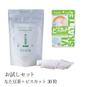 なた豆粒サプリお試しビスカット(約30粒10日分)＆国産無農薬なた豆茶(3g×30包) セットで!【なた豆茶 なた豆 健康食品 健康茶 サプリメント 国産 無農薬 花粉 オーガニック ノンカフェイン セット お試し 送料無料 口臭】