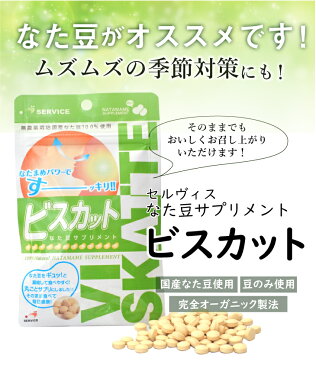 なた豆粒サプリお試しビスカット(約30粒10日分)&国産無農薬なた豆茶(3g×30包) セットで!【なた豆茶 なた豆 健康食品 健康茶 サプリメント 国産 無農薬 花粉 オーガニック ノンカフェイン セット お試し 送料無料 口臭】