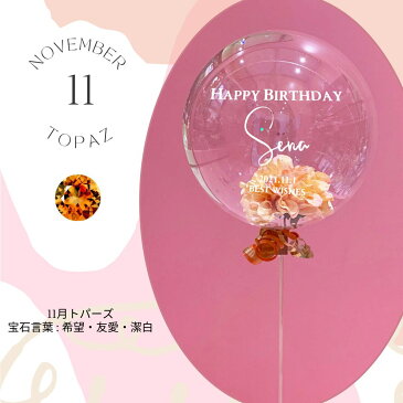 【BirthStoneColor 11月 Bubble Flower TOPAZ】seragirl セラガール ブーケ スティックブーケ バルーン バースデー お誕生日 名入れ 送料無料 フラワーバルーン シック キュート おしゃれ ギフト バルーン電報 フォトプロップス 誕生石　トパーズ