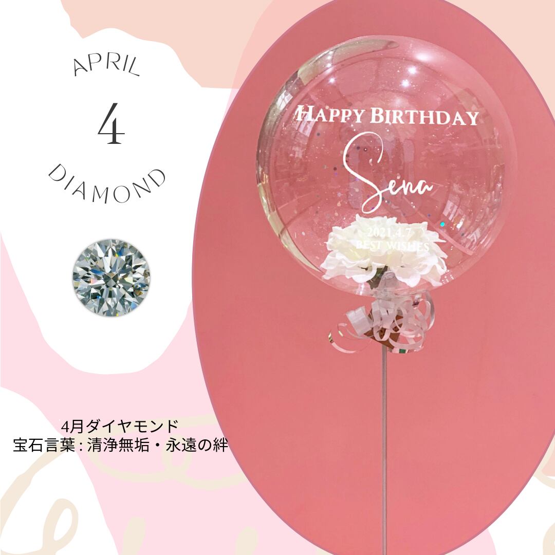 バルーンフラワー 【BirthStoneColor 4月 Bubble Flower DIAMOND】seragirl セラガール ブーケ スティックブーケ バルーン バースデー お誕生日 名入れ 送料無料 フラワーバルーン シック キュート おしゃれ ギフト バルーン電報 フォトプロップス 誕生石　ダイヤモンド