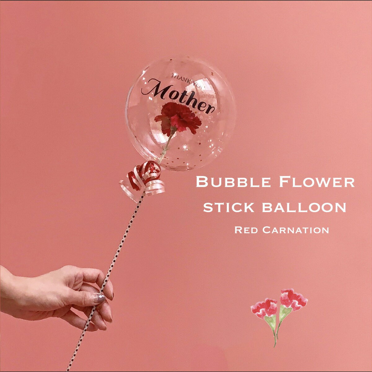 【母の日 バブルフラワー スティックバルーン RED Carnation】seragirl セラガール ブーケ スティックブーケ バルーン バースデー お誕生日 名入れ 送料無料 フラワーバルーン おしゃれ ギフト バルーン電報 フォトプロップス 母の日 mother's day カーネーション