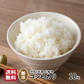 令和5年産 新米 コシヒカリ 10kg 送料無料 広島県産 こしひかり 精米 玄米 白米 単一原料米 米 お米 国産