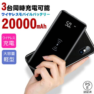 モバイルバッテリー QIワイヤレス 充電器即納 20000mAh【翌日発送】大容量 軽量薄型 スマホ充電器3台同時充電可能 携帯充電器 iPhone/iPad/Android対応 PSE認証済 クリスマス プレゼント ギフト