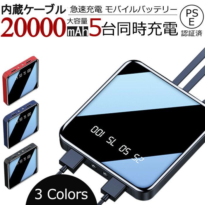 【2021新品】モバイルバッテリー20000mAh大容量ケーブル不要軽量LED残電量表示ミニタイプスマホ充電器コンパクト急速充電3台同時充電持ち運び防災グッズ旅行機内持込み