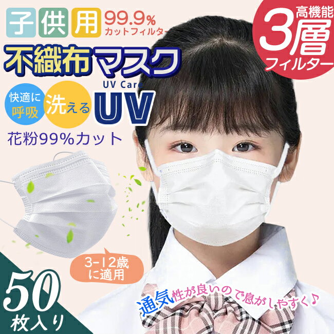 子供用マスク 小さめ 50枚入り 2 100枚セット【あす楽対応】 3-12歳 使い捨て 子供マスク 三層構造 3D 立体 不織布 飛沫防止 かぜ 粉塵 埃対策 PM2.5 通気性拔群 学生マスク 使い捨て花粉症対策 不織布 超快適 予防