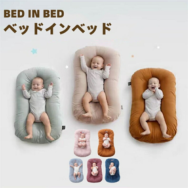 ベッドインベッド ベビーベッド 持ち運び 赤ちゃん 添い寝 寝返り防止 ベビー用品 クーファン 新生児 クーハン 洗濯可 折り畳み 育児用品 女の子 男の子 コンパクト 赤ちゃん 寝かしつけ 出産祝い 通気