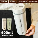 ポータブル電気ケトル 400ml 防災グッズ おしゃれ 電気ケトル 電気ボトル 魔法瓶ポット コンパクト 電気ポット レビュー特典★ 保温 コーヒー ステンレス...