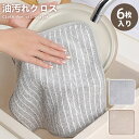 【6枚入り】油汚れクロス キッチンクロス レンジクロス 布巾 油汚れ 専用 ふきん 台拭き マイクロファイバー クロス タオル コンロ レンジ ガスレンジ IH...