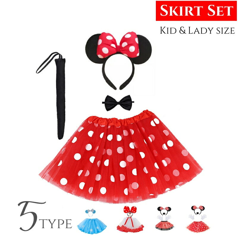 スカート 4点セット コスチューム フリル チュール サテン 赤 レッド ブラック 水玉 白ドット 子供 大人 ふりふり かわいい 女の子 おしゃれ ベビー キッズ 子供 プリンセス コスプレ 衣装