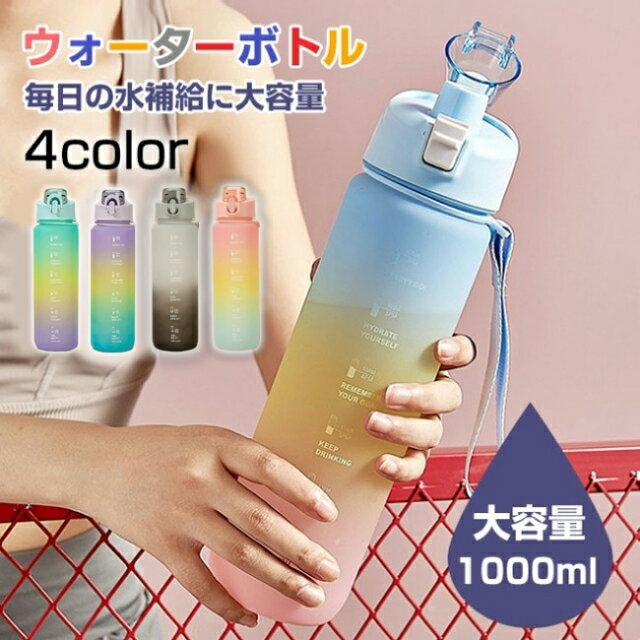【2個セット】モチベーション ウォーターボトル 1L 1リットル タイムマーカー 目盛り 送料無料 | 女性用 女の子 レディース キッズ プラスチックボトル マグボトル ボトル 水筒 大人 持ち運び ランニング 自転車 スポーツ アウトドア トレーニング 1000ml 水分補給