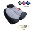 R44/04適合 洗濯機で洗える ブースターシート ジュニアシート【ECE認証】【予約販売限定価格】【送料無料 沖縄・一部地域を除く】【送料無料】