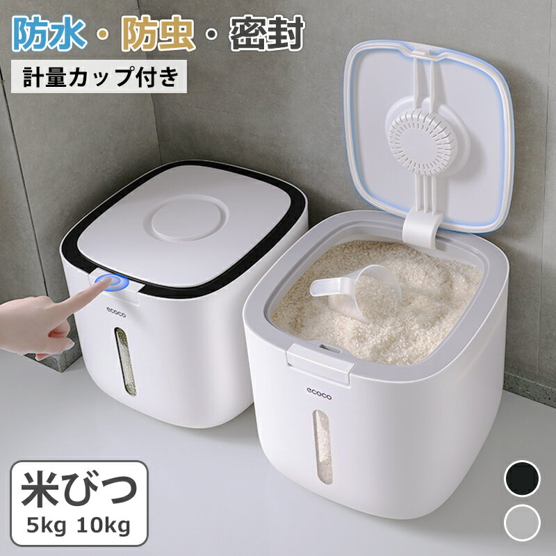 密閉米びつ 5kg 10kg お米収納 小お米収納 無洗米対応 窓付き おしゃれ キッチン用品 キッチン収納 保存容器 ボックス プラスチック 生鮮食品
