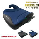 洗濯機で洗える ブースターシート isofix ドリンクホルダー ジュニアシート【ECE認証】R129規格 i size【予約販売限定価格】【送料無料 沖縄・一部地域を除く】【送料無料】
