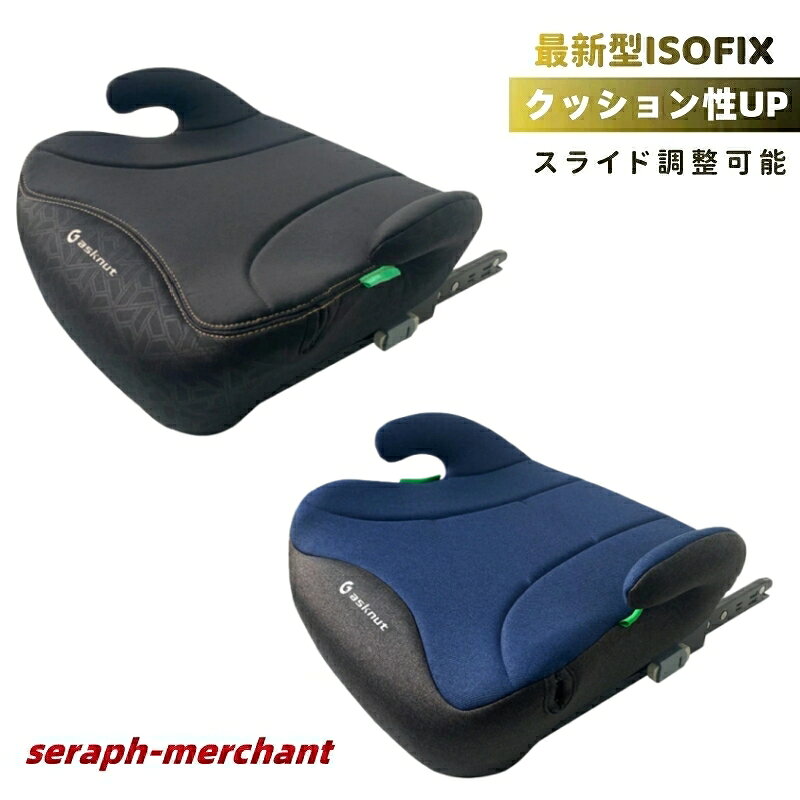 【即納】 洗濯機で洗える ブースターシート isofix ドリンクホルダー ジュニアシート【ECE認証】R129規..
