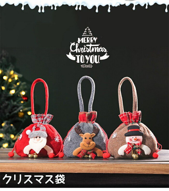 乐天商城 - 【3個セット】 クリスマス プレゼント袋 大サイズ 20cm×22 ギフトバッグ ラッピング サンタ トナカイ 雪だるま かわいい 立体モチーフ プレゼント キャンディ お菓子入れ 贈り物包装袋 クリスマス 雑貨 クリスマス袋 Merry Christmas