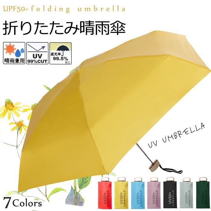 日傘（予算1000円以内） 折りたたみ傘 日傘 折り畳み傘 晴雨兼用 uvカット 遮光 メンズ レディース 子供用 超軽量 携帯便利 紫外線遮断 高耐久度 通学 おしゃれ レディース 遮熱 晴雨兼用 撥水 可愛い かわいい 収納バッグ付き 6本骨 7カラー