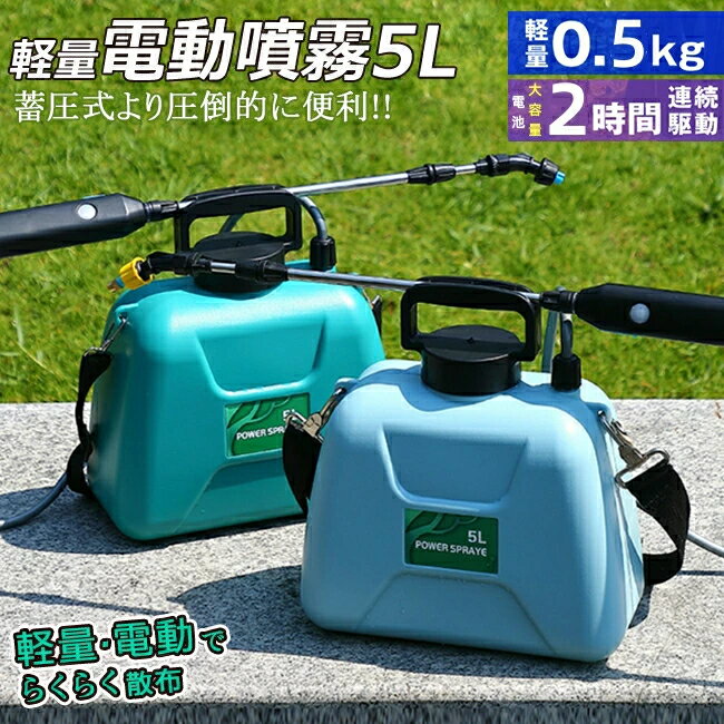 噴霧器 電動噴霧器 充電式 充電器付き★ 噴霧器 5L ★Li ionバッテリーで軽量★ 肩掛け式 バッテリー式 家庭用 ベルト付 ノズル3種類付 2023最新モデル 【害虫駆除 雑草対策 農薬散布 薬剤散布 消毒 殺虫剤 除草 家庭菜園 ガーデニング】