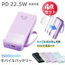 ＼4点セット／モバイルバッテリー 22.5W AC充電器付き ケーブル付き 15000mAh バッテリー 大容量 軽量 22.5W 急速充電 4台同時充電 充電器 ケーブル内蔵 携帯充電器 SCP 22.5W/PD 20W/QC 3.0最速 機内持込 防災グッズ 電熱ベスト バッテリー 小型 ipad/iphone/andoroid対応