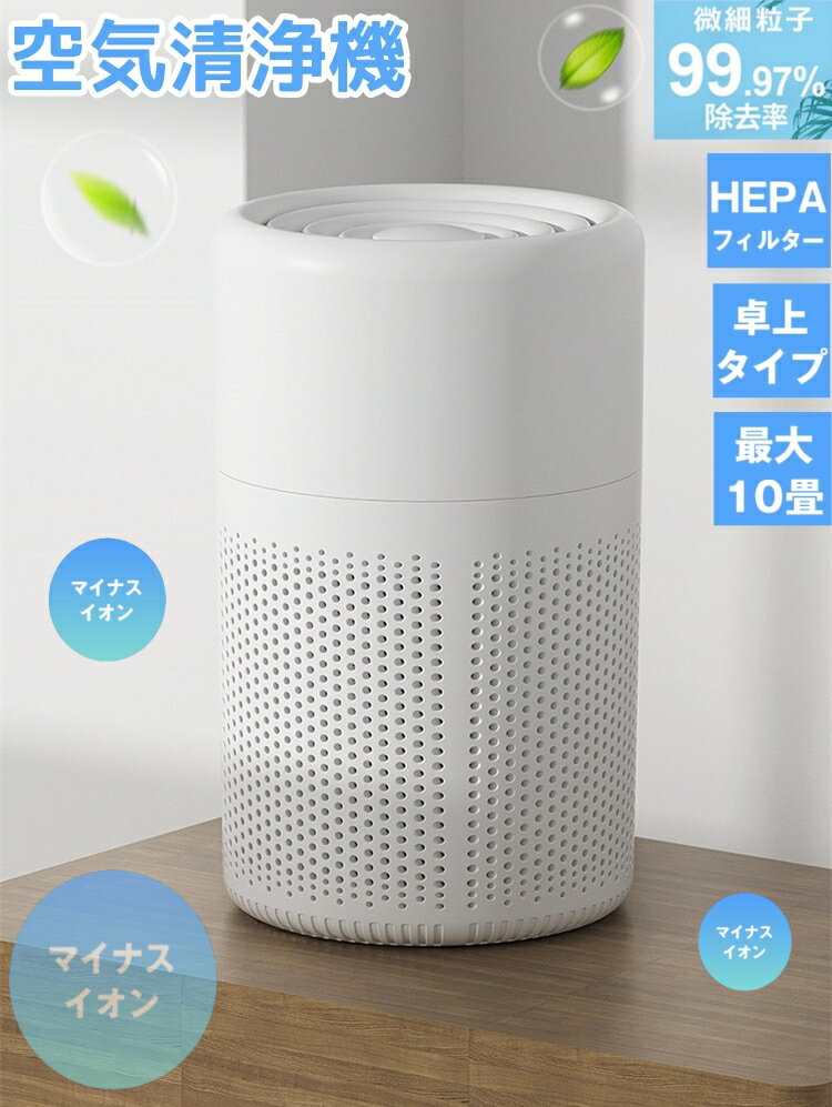 空気清浄機 小型 10畳 花粉症 空気清浄器 脱臭 除菌 集塵 寝室 空気清浄 アロマ対応 卓上空気清浄機 空気清浄機 コンパクト hepaフィルター 花粉 たばこ タバコ ペット ハウスダスト アレルギーのサムネイル