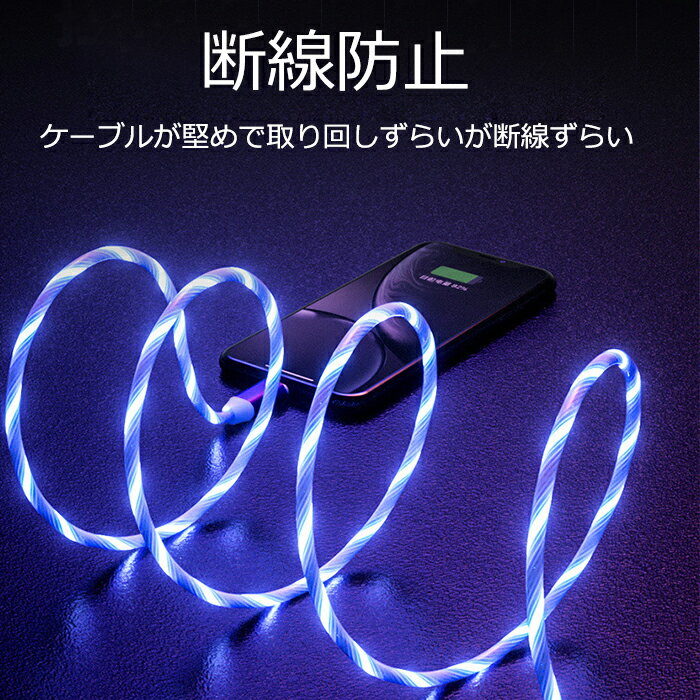 LED充電ケーブル 充電ケーブル ライトニングケーブル 高耐久性【翌日発送】データ転送 iPhone用 Android用 iOS Micro USB USB Type-C 三種類 1M