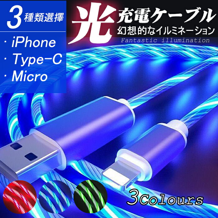 LED充電ケーブル 充電ケーブル ライトニングケーブル 高耐久性【翌日発送】データ転送 iPhone用 Android用 iOS Micro USB USB Type-C 三種類 1M