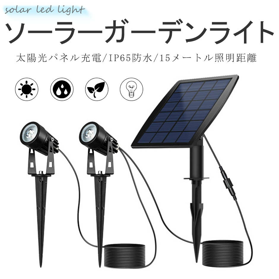 ソーラー Led ライト スポットライト 太陽光パネル充電 ガーデンライト 防犯対策ip65防水 太陽光充電 高性能 送料無料 光センサー トレンド 15メートル照明距離