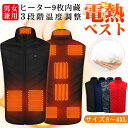 電熱ベスト ヒータベスト USB式給電 9エリア発熱 【翌日発送】温度調整 防寒 防寒ウェア 釣り スキー アウトドア 超軽量 水洗い可 男女兼用 クリスマス ...