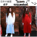 ハロウィン コスプレ ゾンビ 貞子 鬼女 仮装 衣装 怨霊 コスプレ コスチューム ゾンビ コスプレ衣装 ゾンビ コスプレー コス