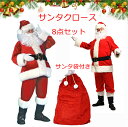 クリスマス サンタ コスプレ サンタクロース 衣装 8点セット 豪華成人 仮装 コスチューム メンズ スーツ プレゼント ギフト 大人 大きいサイズ 新作 送料無料