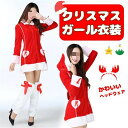 クリスマス 衣装 サンタ コスプレ レディース 服 サンタコス 女性用 仮装 クリスマスツリー コスチューム サンタドレス 安い【あす楽対..