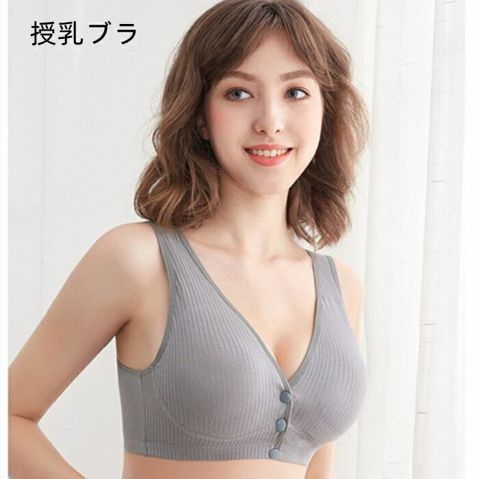 授乳ブラ 授乳ブラジャー 前開き 授乳用 ブラジャー フロントボタン ノーワイヤー 授乳期 妊娠 コットン マタニティ 産前産後 哺乳 薄手 大きいサイズ 垂れ防止 産前 産後 おしゃれ かわいい