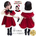 サンタ服 クリスマス衣装 コスプレ 女の子 ワンピース 秋冬 子供服 防寒 赤ずきんちゃん 衣装 子供 サンタ ハロウィン コスチューム キッズ サンタクロース...
