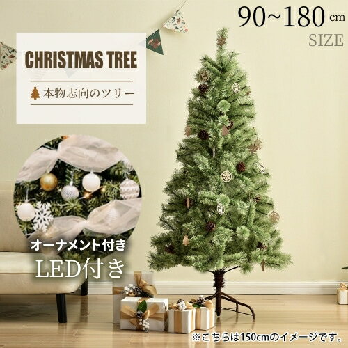 クリスマスツリー 90cm 120cm 150cm 180cm 豊富な枝数 2023ver. 樅 高級 LED付き 松かさ付き オーナメント付き 雪化粧 ドイツトウヒ ツリー 松ぼっくり ツリー おしゃれ オーナメント 400灯LED 北欧風 まるで本物 スリム 散らからない ornament Xmas tree