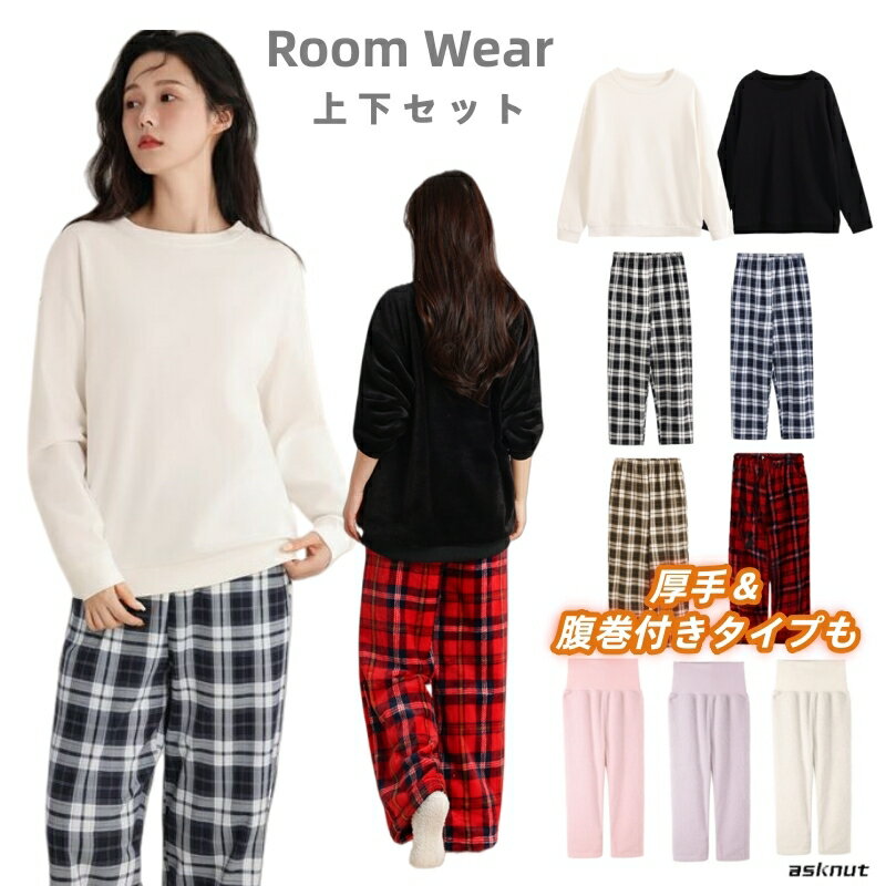 部屋着 セットアップ ふんわり 腹巻付き 起毛 上下セット レディース 女性 メンズ 男性 ルームウエア 綿 フランネル生地 マイクロファイバー ナイトウェア ルームウェア 無地 腹巻 冷え防止 パジャマ 寝間着 ナイトウエア リラックスウェア セット 可愛 ハイウエスト